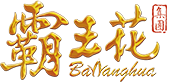 廣東霸王花實(shí)業(yè)(yè)集團(tuán)(tuán)有限公司